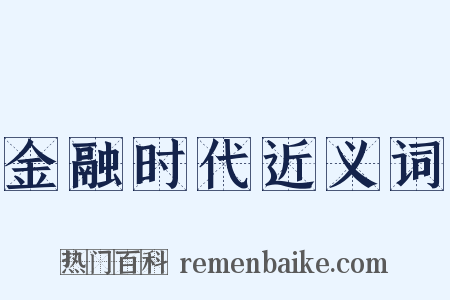 金融时代近义词是什么意思的图片